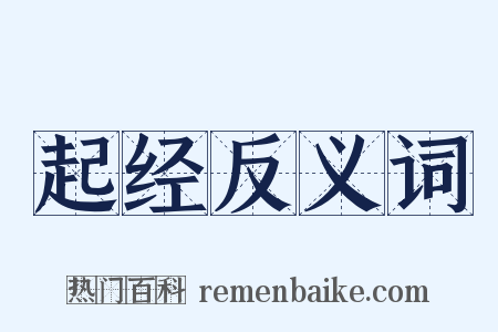 起经反义词是什么意思的图片